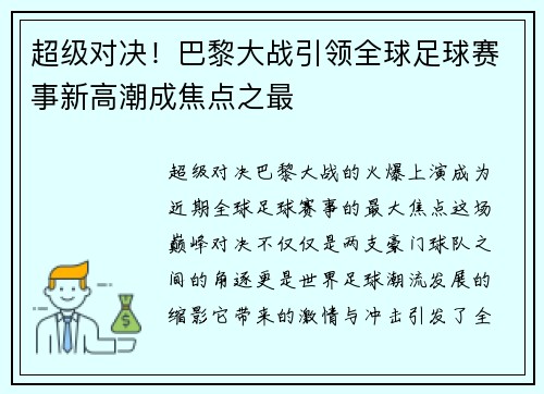 超级对决!巴黎大战引领全球足球赛事新高潮成焦点之最